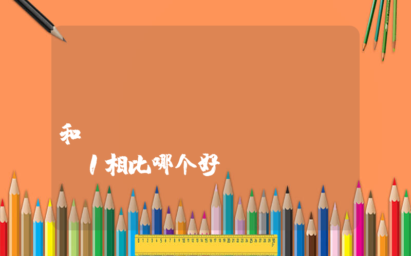 nike dunk sb和nike airforce1相比哪个好？插图